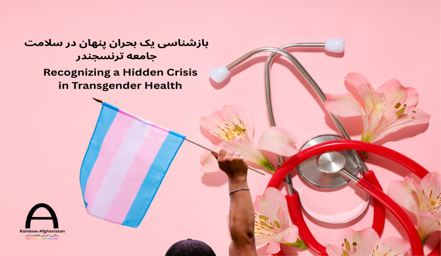 Recognizing a Hidden Crisis in Transgender Health