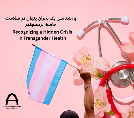 Recognizing a Hidden Crisis in Transgender Health